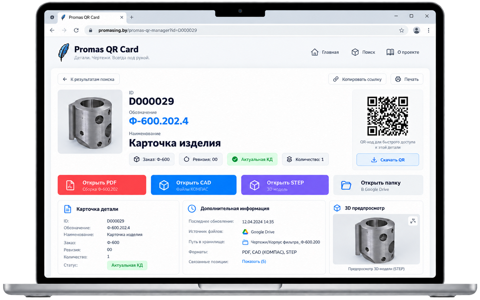 PromasQR: карточка детали